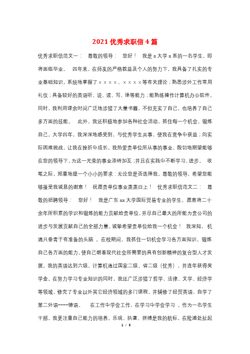 2021优秀求职信4篇