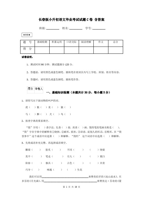 长春版小升初语文毕业考试试题C卷 含答案