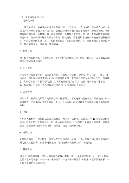 小学生体育游戏大全