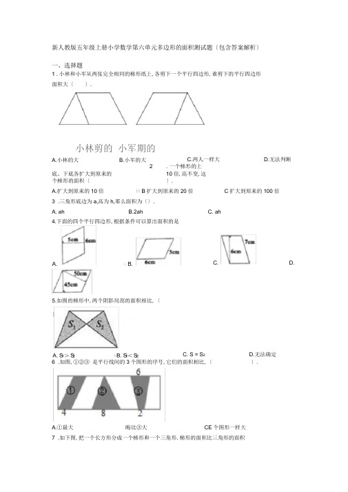 新人教版五年级上册小学数学第六单元多边形的面积测试题(包含答案解析)