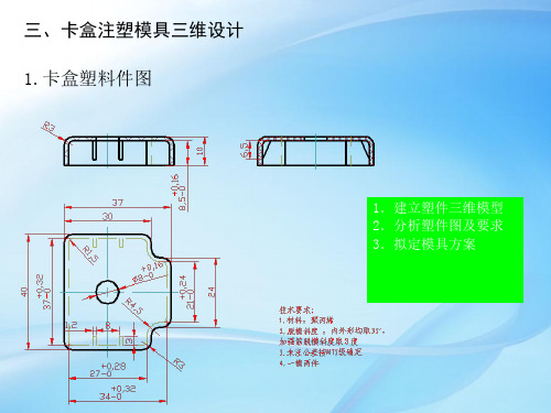 塑料模具设计与制造卡盒注塑模具三维设计