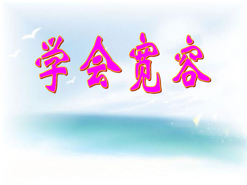 《学会宽容》ppt精选推荐