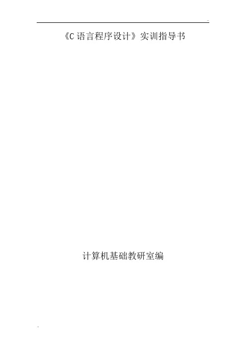 [工学]C语言实训上机任务指导书