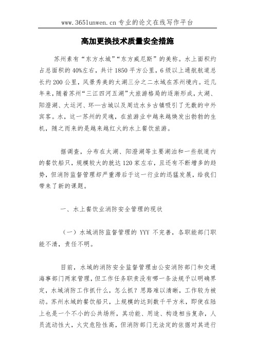 高加更换技术质量安全措施