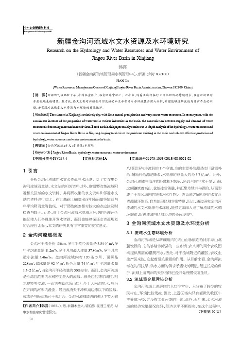 新疆金沟河流域水文水资源及水环境研究