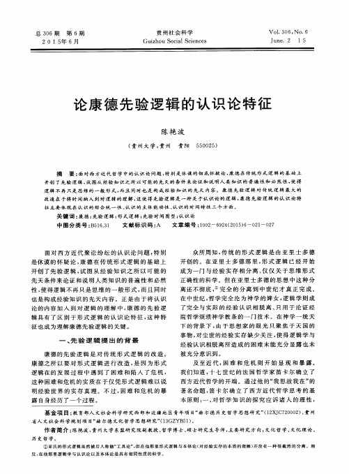 论康德先验逻辑的认识论特征