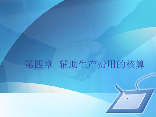 成本会计之辅助生产费用的核算(ppt 78页)