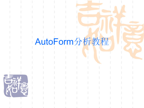 AutoForm分析