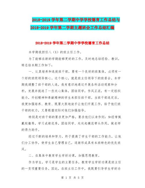 2018-2019学年第二学期中学学校德育工作总结与2018-2019学年第二学期主题班会工作总结汇编.doc