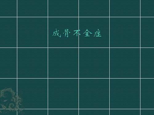 成骨不全症