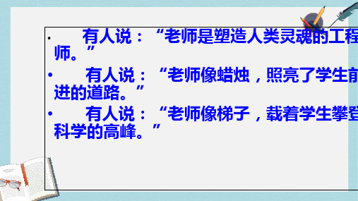 新人教版七年级语文上册6.我的老师 (1)ppt优秀课件