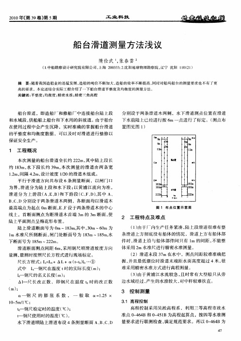 船台滑道测量方法浅议