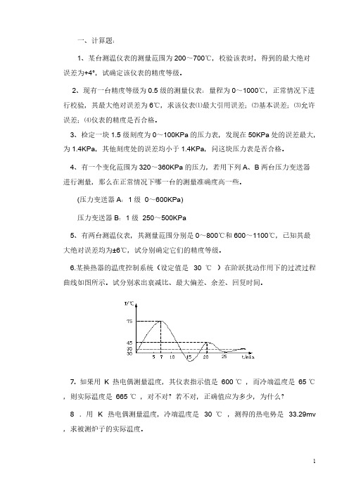 【免费下载】化工仪表与自动化计算题