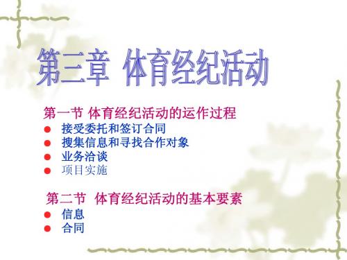 第三章 体育经纪活动