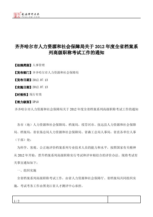 齐齐哈尔市人力资源和社会保障局关于2012年度全省档案系列高级职