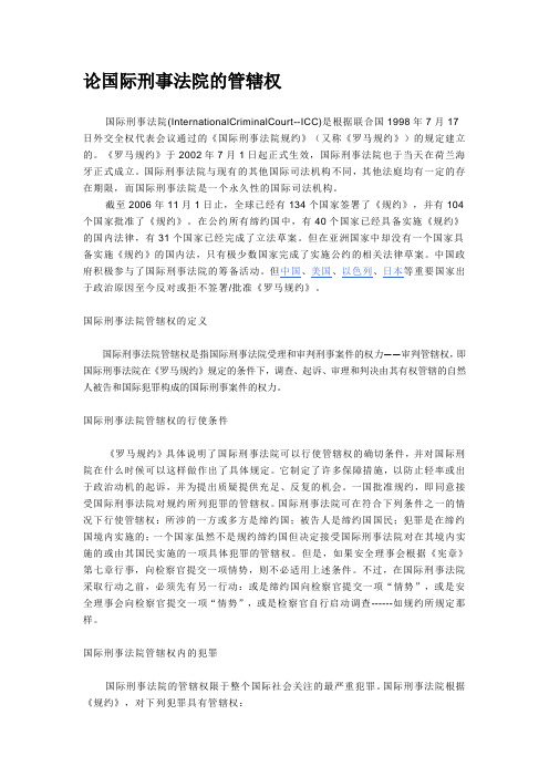 论国际刑事法院的管辖权-尚佳