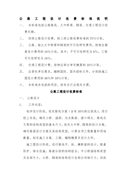 9-16公路工程设计收费标准说明