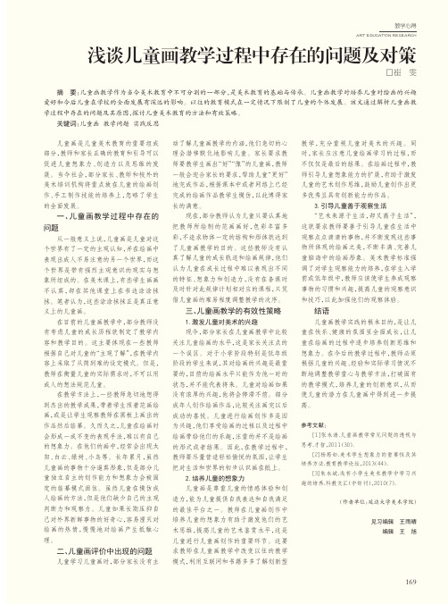浅谈儿童画教学过程中存在的问题及对策