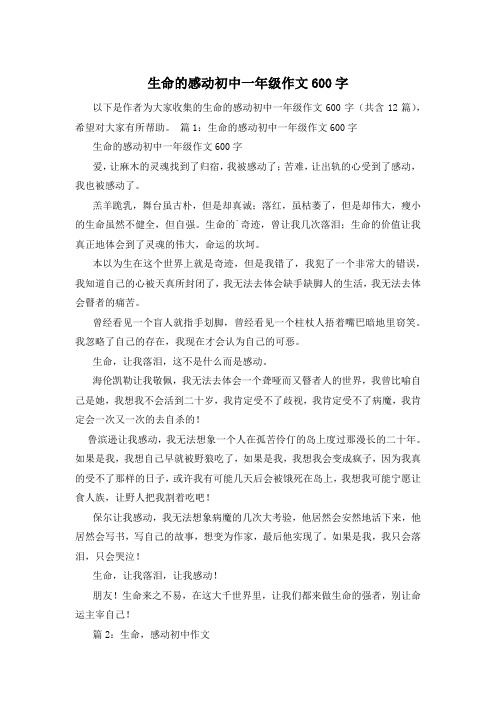 生命的感动初中一年级作文600字