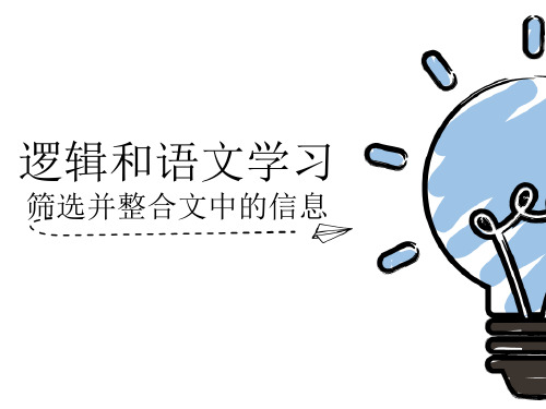 人教版高中语文必修4《逻辑和语文学习：筛选并整合文中的信息》优质课件