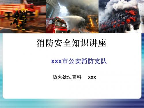 《消防安全知识讲座》PPT课件