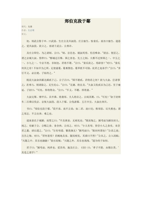 郑伯克段于鄢原文