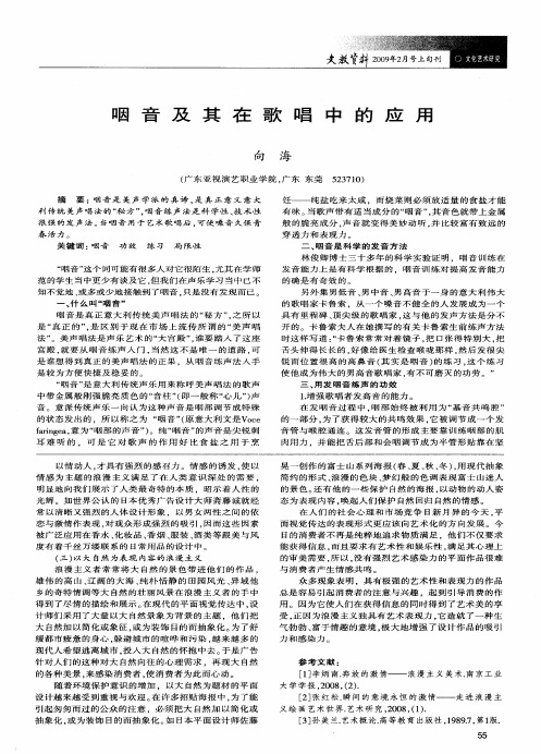 咽音及其在歌唱中的应用
