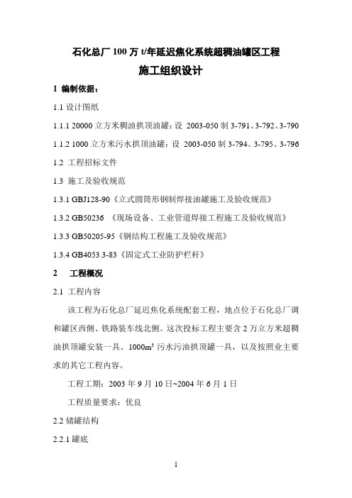 柴油罐施工组织设计(20000、1000)