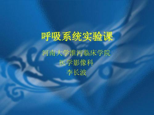 医学影像诊断学-呼吸系统1