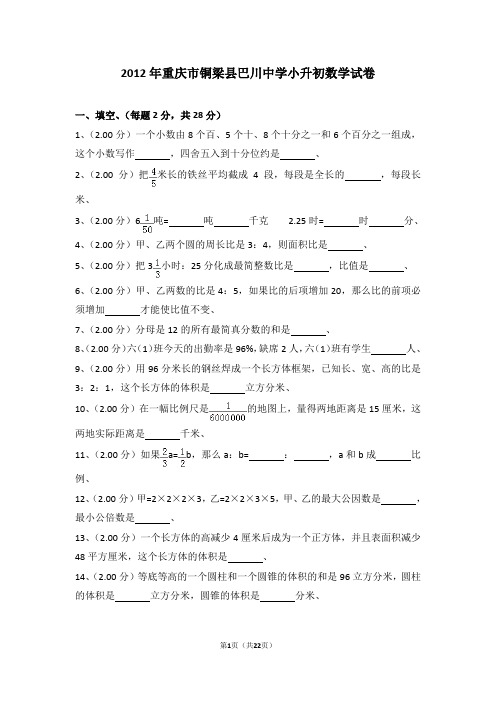 (解析版)2012年重庆市铜梁县巴川中学小升初数学试卷
