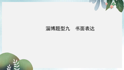 淄博中考英语复习第二部分语言知识运用题型九书面表达课件