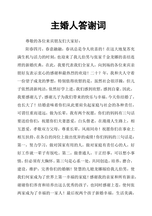 主婚人答谢词