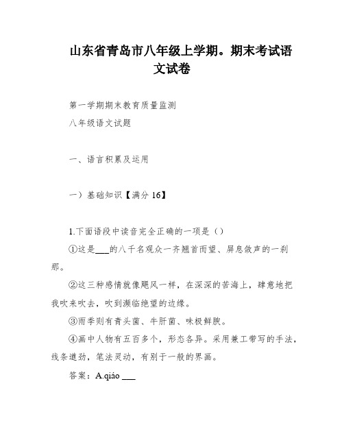 山东省青岛市八年级上学期。期末考试语文试卷