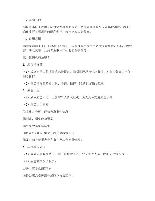小区工程项目应急预案