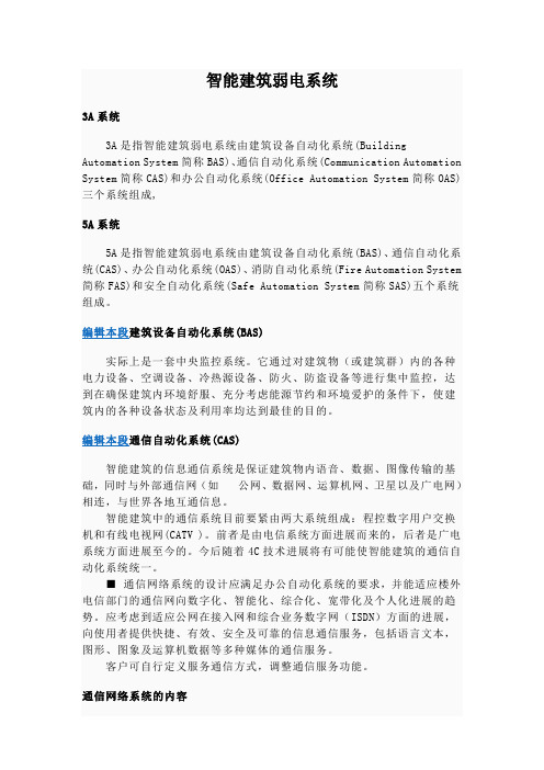 智能建筑弱电系统
