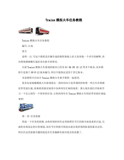 Trainz模拟火车任务教程