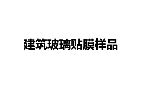 建筑玻璃贴膜样品PPT课件
