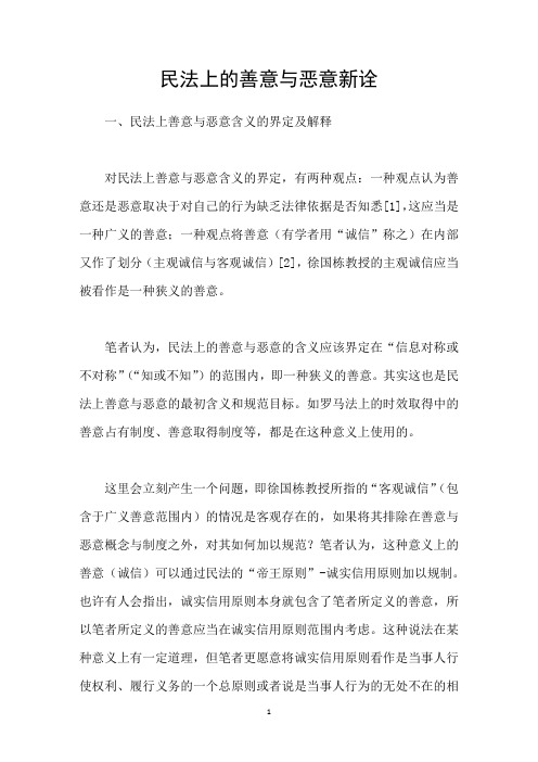 民法上的善意与恶意新诠
