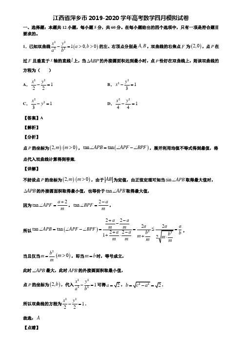 江西省萍乡市2019-2020学年高考数学四月模拟试卷含解析