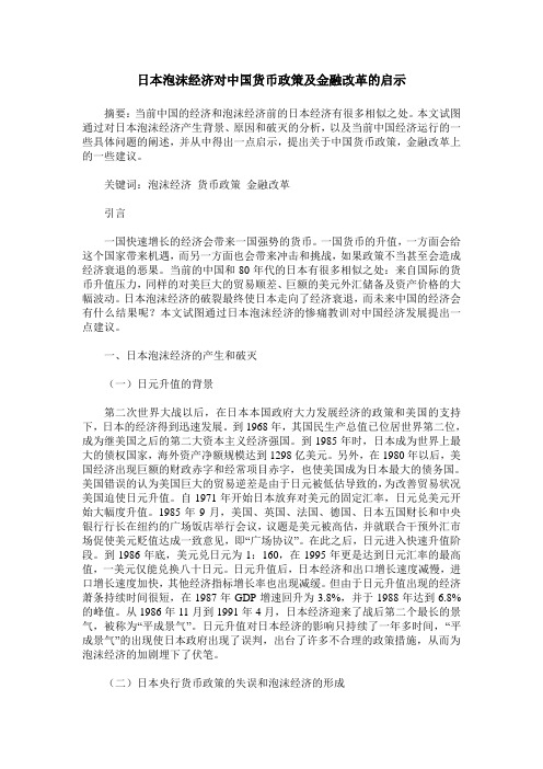 日本泡沫经济对中国货币政策及金融改革的启示