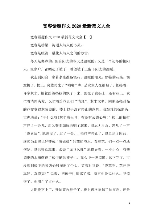 宽容话题作文2020最新范文大全