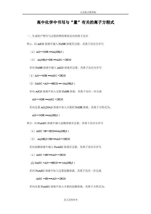 高中化学中书写和量有关的离子方程式