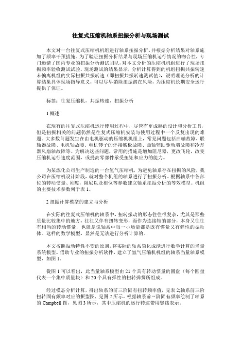 往复式压缩机轴系扭振分析与现场测试