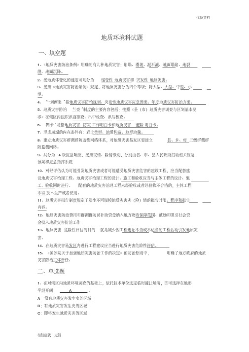 地质环境试题