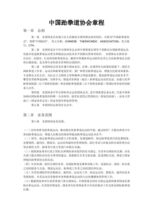 中国跆拳道协会章程