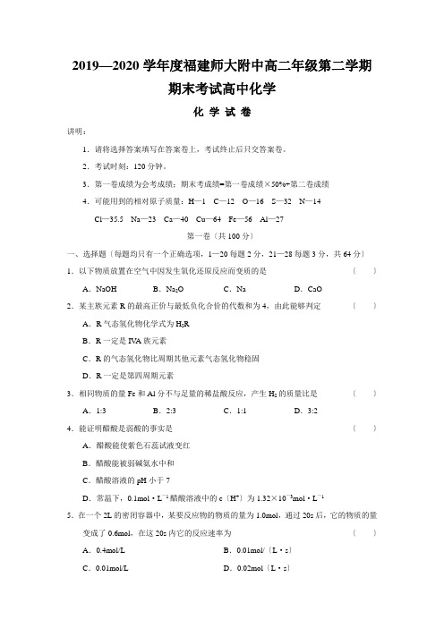 2019—2020学年度福建师大附中高二年级第二学期期末考试高中化学