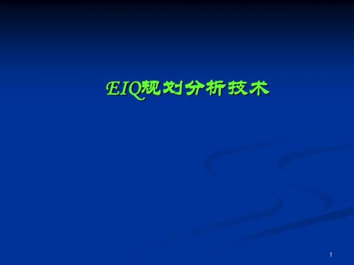 EIQ分析技术