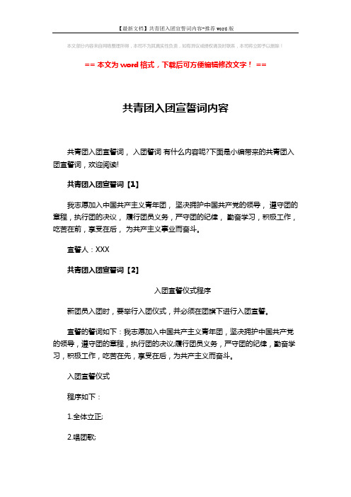 【最新文档】共青团入团宣誓词内容-推荐word版 (3页)
