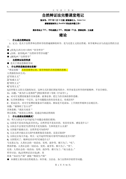 自然辩证法笔记和复习题