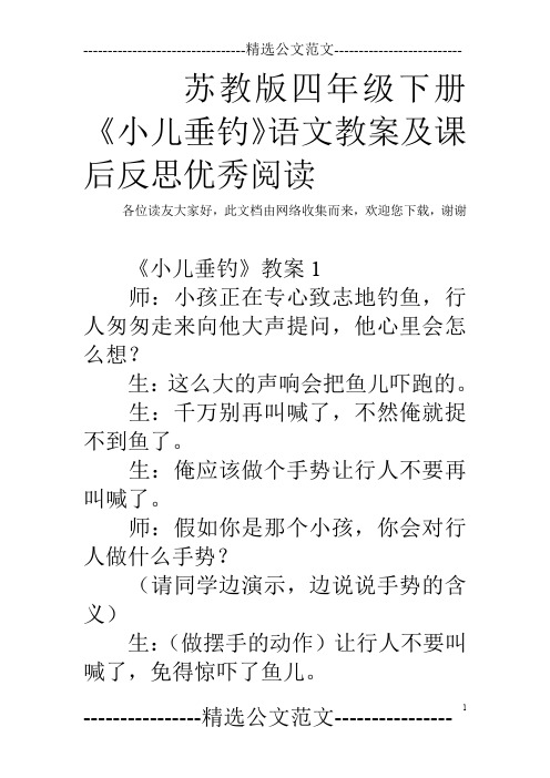 苏教版四年级下册《小儿垂钓》语文教案及课后反思优秀阅读